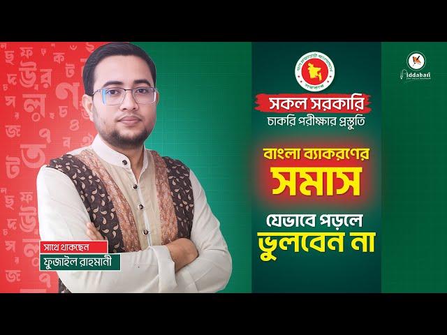 সহজ উপায়ে সমাস শেখার কৌশল | সমাস নিয়ে গুরুত্বপূর্ণ পূর্ণাঙ্গ আলোচনা