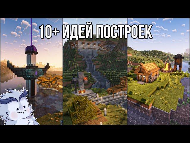 10+ Эпических Построек & Декораций в Minecraft для твоего мира выживания #minecraft  #майнкрафт 1.19