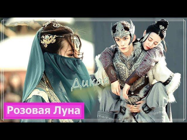 Клип на дораму Путешествия Чангэ | The Long Ballad | 长歌行 (Ashile Sun & Li Chang Ge) - Дикая MV