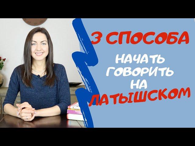 3 СПОСОБА ВЫУЧИТЬ ЛАТЫШСКИЙ ЯЗЫК