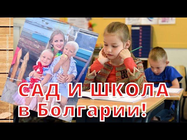 Садик и школа в Болгарии?! Субъективное мнение!