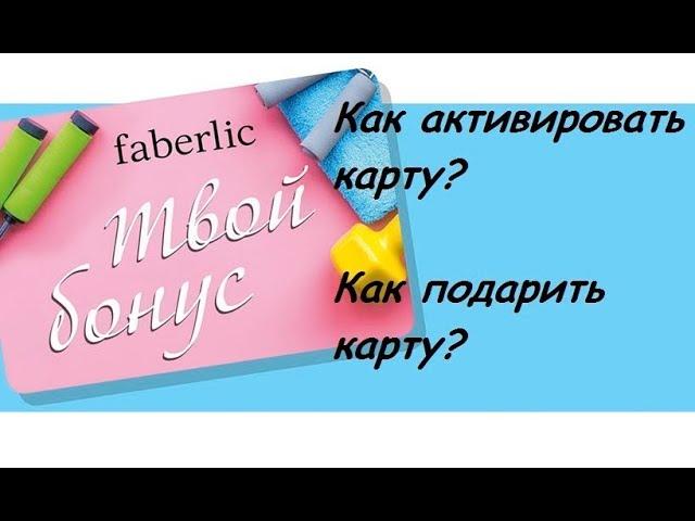 Faberlic Карта твой Бонус Как активировать?