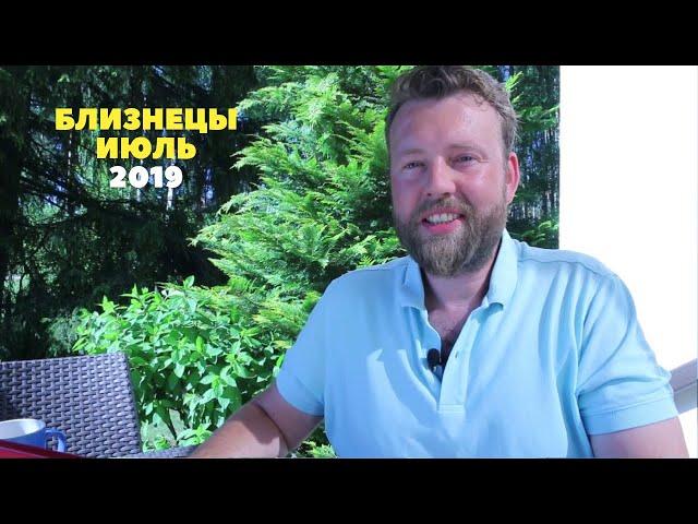 БЛИЗНЕЦЫ. Гороскоп на ИЮЛЬ 2019 | КОРИДОР ЗАТМЕНИЙ - ЧТО ЖДАТЬ И ЧЕГО ОПАСАТЬСЯ?