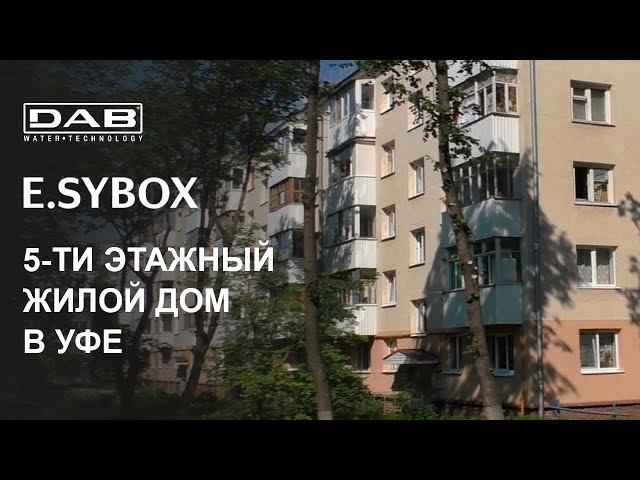 Насос DAB E.sybox в 5-ти этажном доме