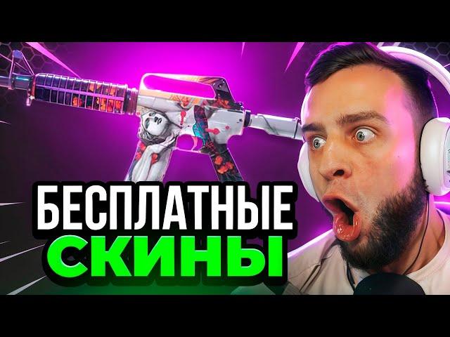 Как Получить Бесплатные Скины в CS GO  Бесплатные Скины CS GO - Халява КС ГО - Дешевые Скины КС ГО