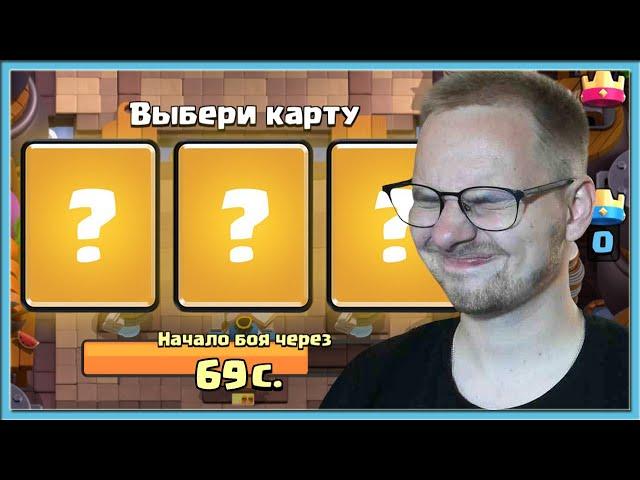  СЛЕПОЙ И САМЫЙ СЛОЖНЫЙ ДРАФТ! ИСПЫТАНИЕ С ТРОЙНЫМ ВЫБОРОМ КАРТ / Clash Royale