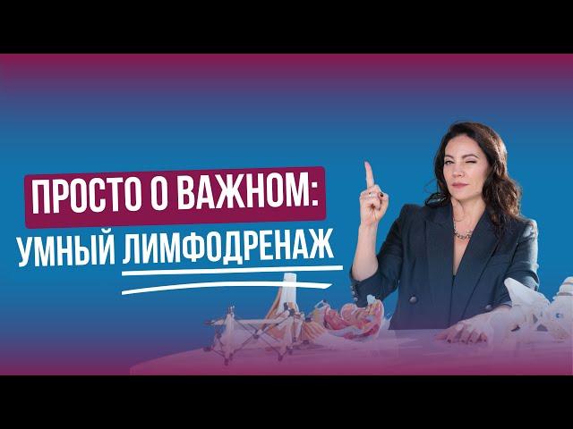 ПРОСТО О ВАЖНОМ: УМНЫЙ ЛИМФОДРЕНАЖ. Запись прямого эфира