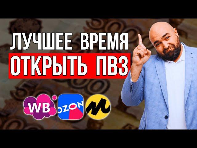 Как открыть СВОЙ ПВЗ  Ozon, Wilberries, Яндекс Маркет и пункты выдачи заказов