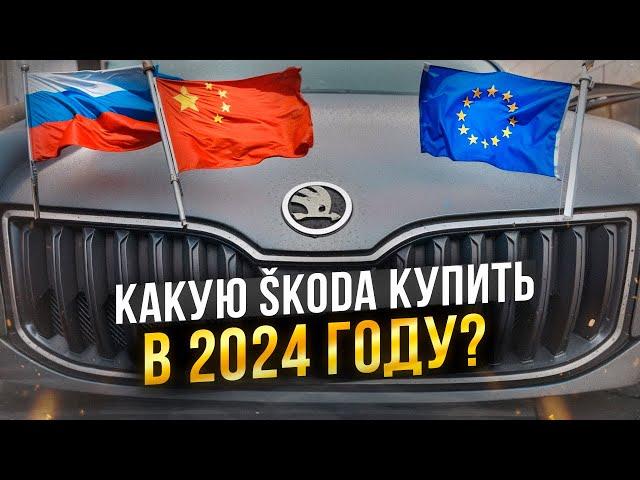 Какую SKODA купить в 2024 году: в России, из Европы, из Китая