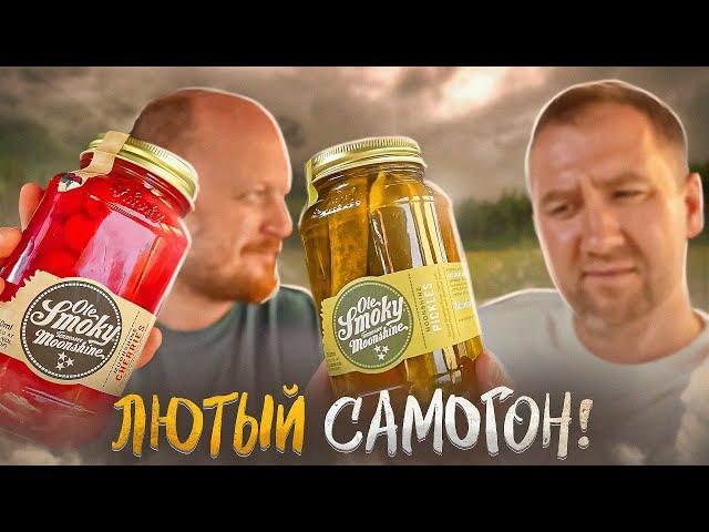 ЛЮТЫЙ САМОГОН | ВКУСОВЩИНА