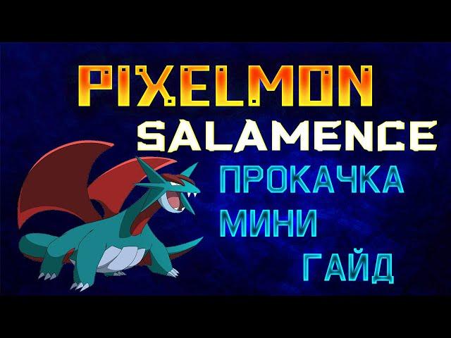 PIXELMON | 1.7.10 | 1.12.2 | Как прокачать покемона - Salamence!