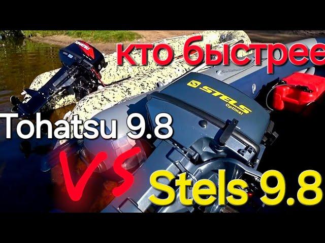 Tohatsu 9.8 против Stels 9.8. битва лодочных моторов. Китай  против Японии 