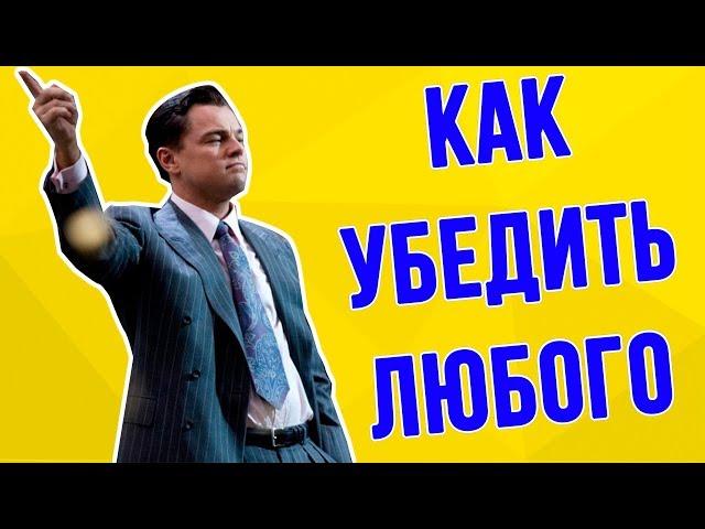 ИСКУССТВО УБЕЖДЕНИЯ. Как любого перевести на вашу сторону