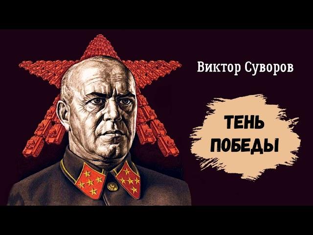 Суворов Виктор - Тень победы (1 часть из 2). Читает Игорь Калмыков