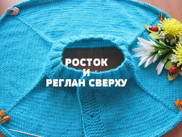 Детская кофточка спицами. Росток и реглан сверху. Часть1. МК