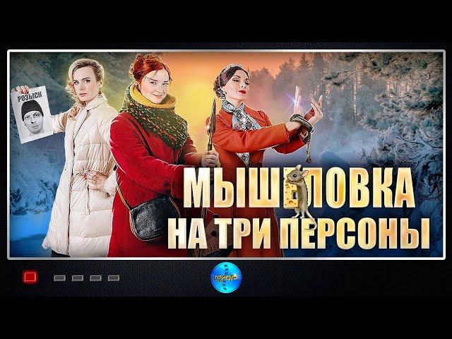 Мышеловка на Три Персоны (2017) Иронический детектив. Все серии Full HD