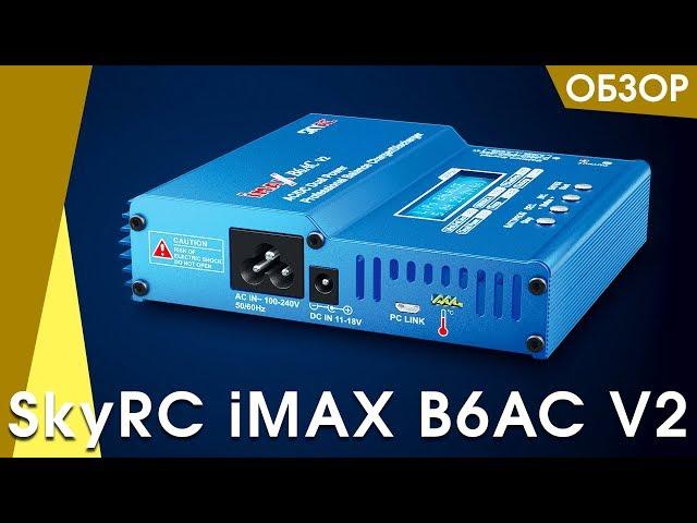 Зарядное устройство SkyRC iMAX B6AC V2 подробный обзор, характеристики, комплектация