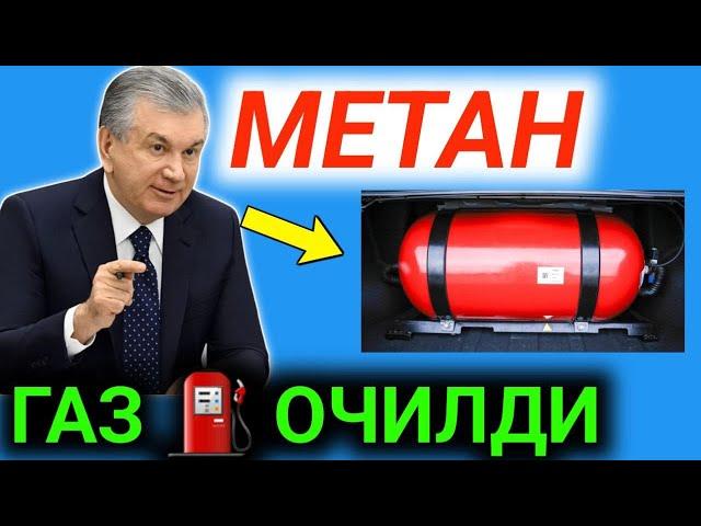 ХУШ ХАБАР МЕТАН ГАЗ ОЧИЛДИ ДАМАС МАШИНАЛАРИГА АНДИЖОНДА 15-декабря