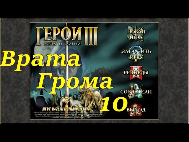 Герои 3 на 200%. Карта "Врата Грома" #10