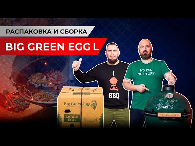 Лучший гриль для дома. Распаковка green egg. Лучший гриль Big green egg.