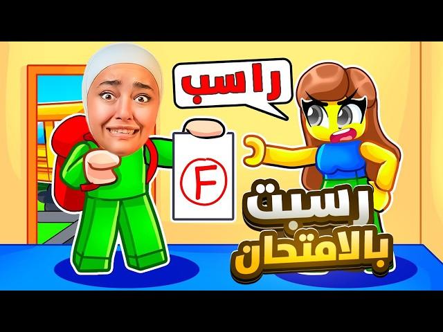 رسبت بامتحان الرياضيات مرة تانية !! #roblox