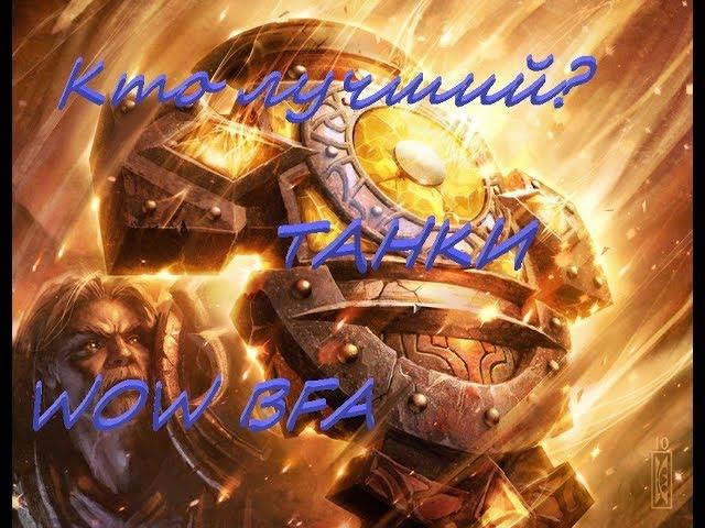 Какой танк лучше в WOW BFA