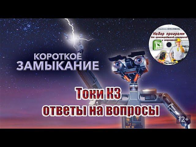 Токи КЗ | ответы на вопросы