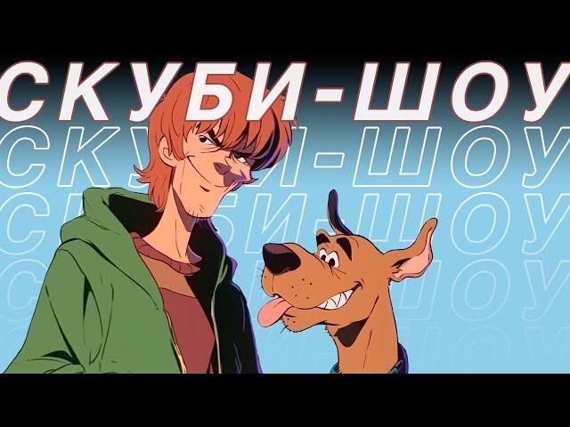 Я посмотрел все 14 шоу SCOOBY-DOO, чтобы вам не пришлось