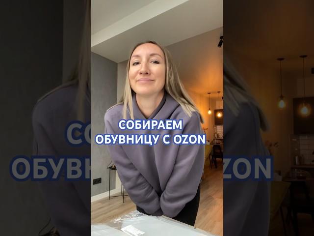 Распаковка обувницы с OZON #обзоры #вайлдберрис #озон #распаковкаиобзор