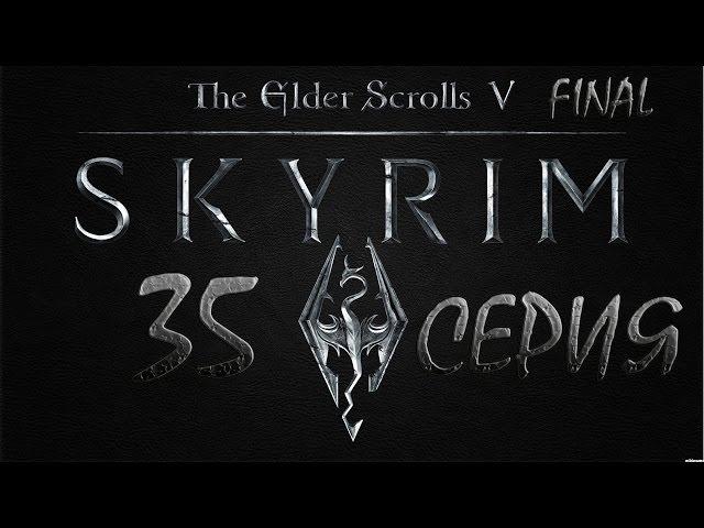 Skyrim Древние свитки - серия 35 {Гулум-Ай}