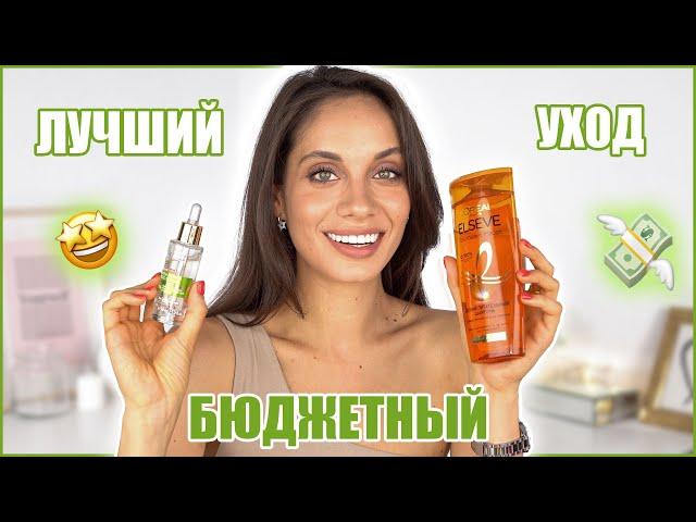 БЮДЖЕТНЫЙ УХОД — ПРОДУКТЫ, КОТОРЫЕ РЕАЛЬНО РАБОТАЮТ