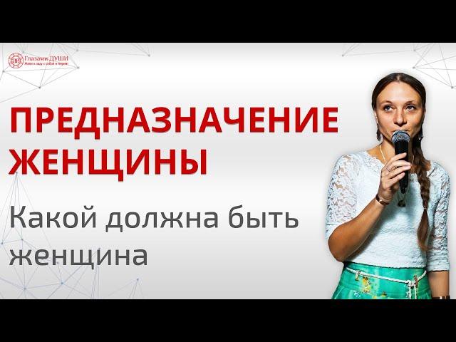 Предназначение женщины. Как понять своё предназначение | Глазами Души