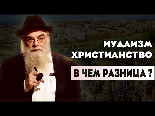 р. Шая Гиссер: Иудаизм и Христианство. В Чем Разница? Интересные Факты