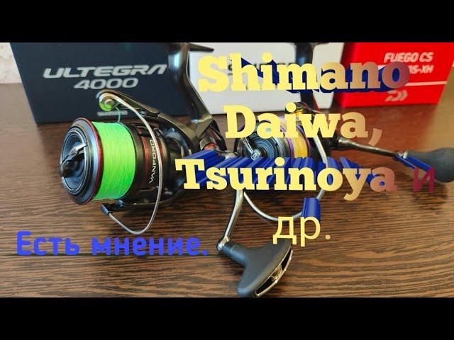 Есть мнение. Безынерционные катушки Shimano, Daiwa, Tsurinoya и другие . Что выбрать?