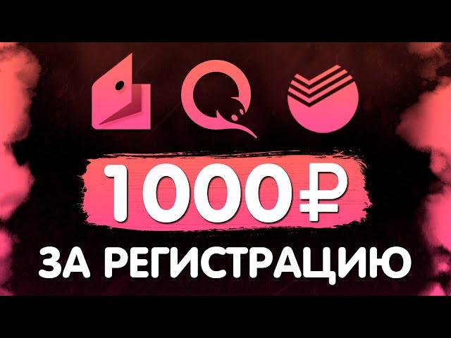 КАК ЗАРАБОТАТЬ В ИНТЕРНЕТЕ 1000 РУБЛЕЙ ЗА РЕГИСТРАЦИЮ