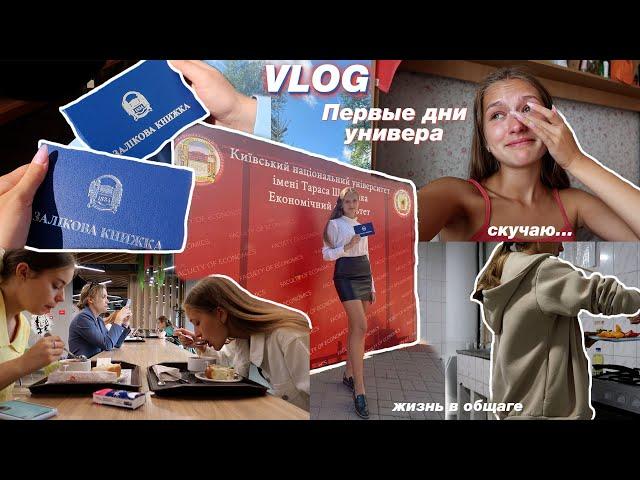 VLOG: ПЕРВЫЕ ДНИ УЧЁБЫ В УНИВЕРЕ // 1 сентября // Моя Жизнь в Общаге // скучаю за домом