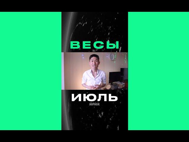 ВЕСЫ - гороскоп на июль 2022 года #shorts