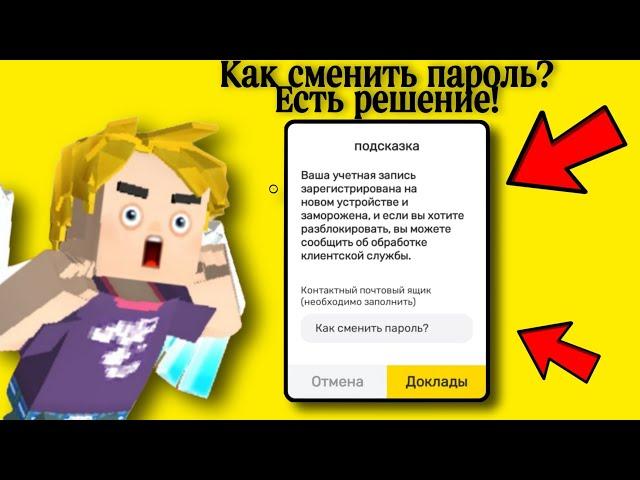 Обход заморозки смена пароля блокмен го. Как сменить пароль? Есть решение!