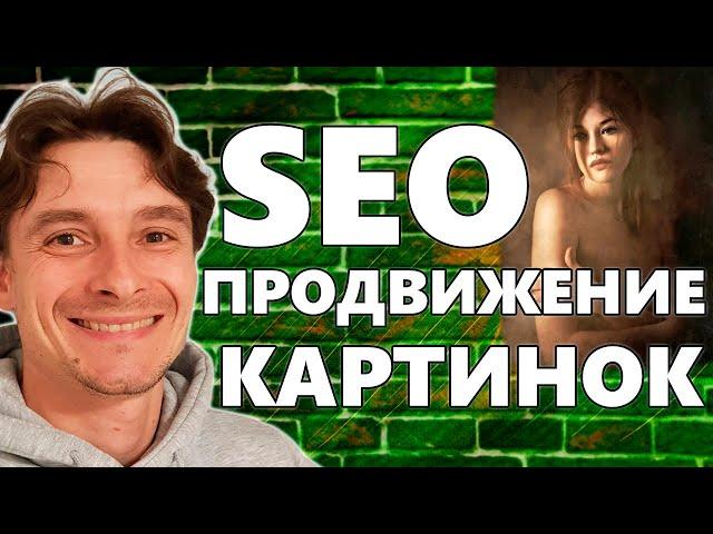  Продвигаем картинки в ТОП-1  SEO Оптимизация Изображений для Google Картинок  Alt и Titile Фото