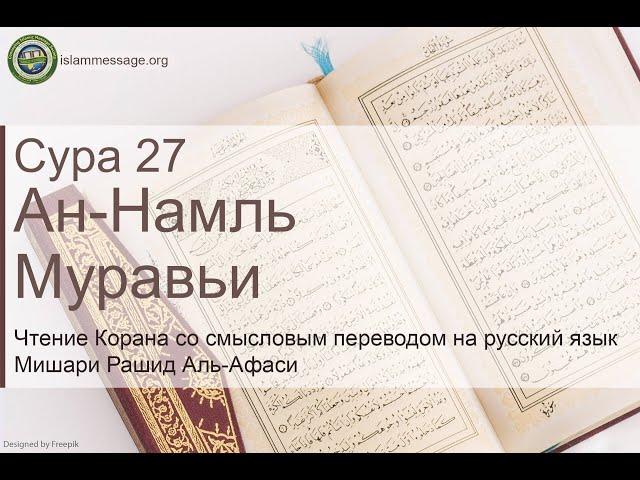 Quran Surah 27 An-Naml (Russian translation)