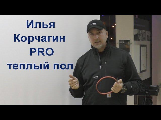 Илья Корчагин PRO теплый пол