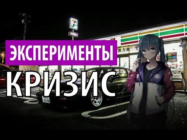 эксперименты - кризис