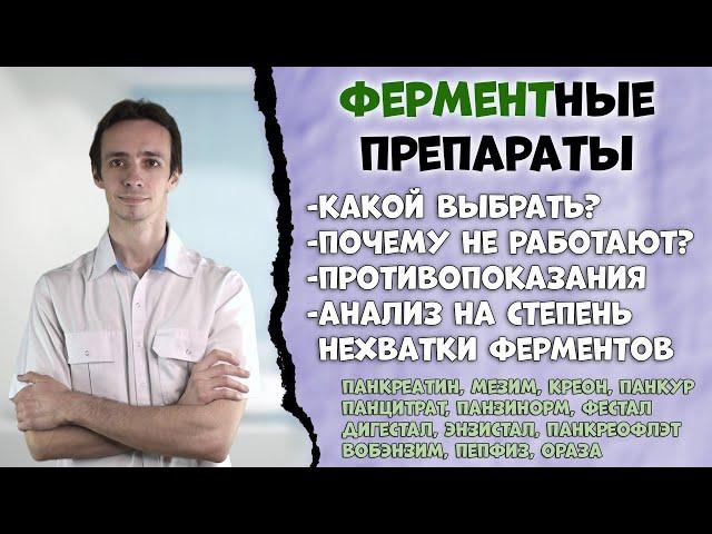 Какой ферментный препарат выбрать?  Креон, панкреатин, вобэнзим, панцитрат, фестал и др.