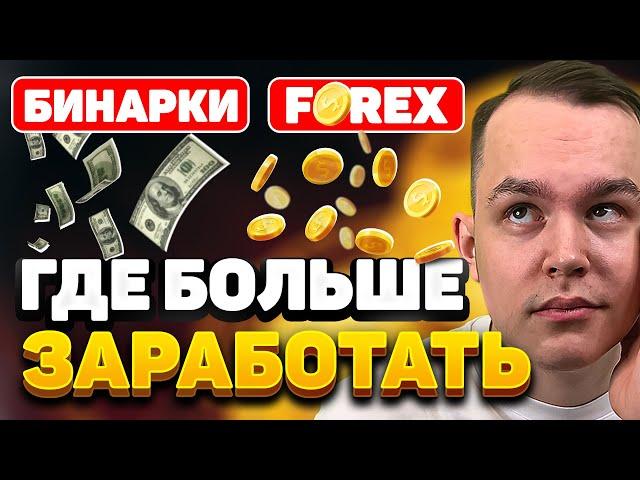 КАК ТЕБЕ ЗАРАБОТАТЬ НА ТРЕЙДИНГЕ? СРАЗУ 2 ВАРИАНТА! Бинарные Опционы и Forex - Сравнение | Трейдинг