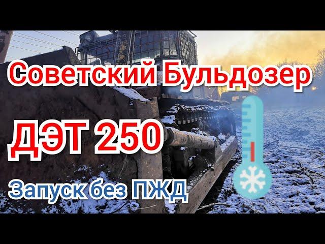 Запуск Бульдозера ДЭТ - 250 в мороз без ПЖД