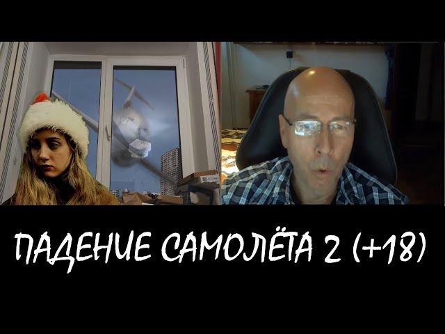 ПАДЕНИЕ САМОЛЁТА 2 | ИЛЛЮЗИЯ В ВИДЕОЧАТЕ #12 (+18) [DIVmedia]