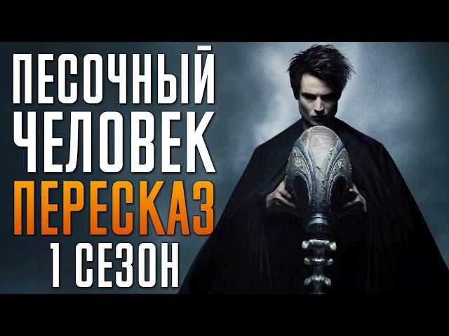 Песочный Человек 1 сезон Краткий пересказ