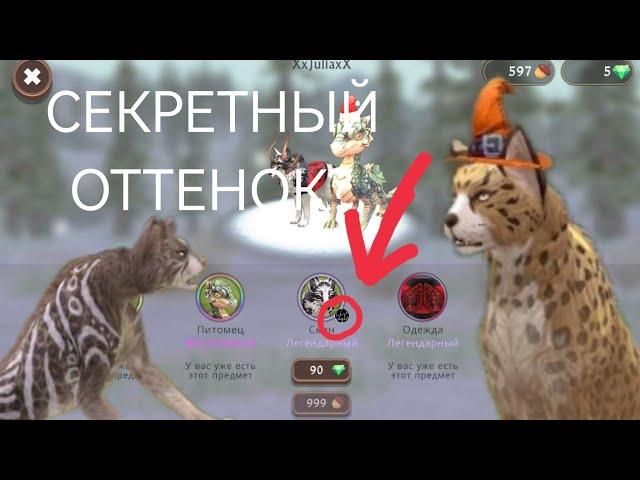 СЕКРЕТНЫЙ ОТТЕНОК ИЛИ БАГ? #WildCraft