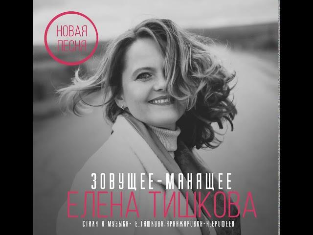 Елена Тишкова - "Зовущее-манящее"