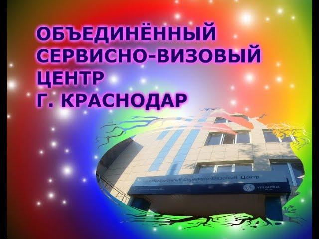 Объединённый Сервисно-Визовый Центр в г.  Краснодаре.